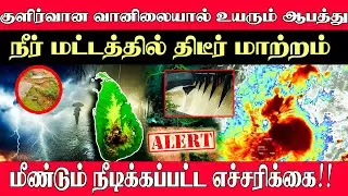 Cold weather increases risk l Sudden change in water level #weather