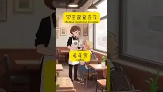 Learn Chinese #Mandarin Learning#Practical Chinese#Chinese situational dialogue