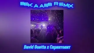 David Guetta x Скриптонит - bekaaes remix