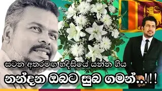 සටන අතරමඟ යන්නම ගිය නන්දන | Pramith Ganearachchi Talks | Ep 225