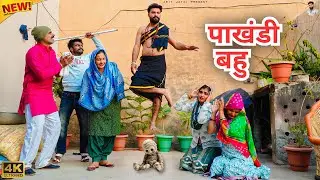 #पाखंडी #बहु | #episode #हरियाणवी_नाटक #newharyanvinatak #natak #gulu #amit #shalu