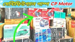 PEDROLLO পাম্প কিনবেন! নাকি  LEO পাম্প কিনবেন! কোনটি ভালো হবে ? জেনে কিনুন।