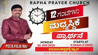12 Hours Intercession Prayer | Part-2 |26-Jan-2026 | Rapha Prayer Ministries | PST R Felix Raj 