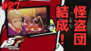 チーム名決めていいんですか！？ - ペルソナ5 ザ・ロイヤル Part27【実況】