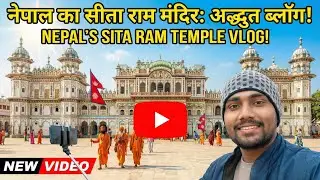 नेपाल का सीता-राम मंदिर: जनकपुर धाम का अद्भुत सफर! | Nepal's Sita Ram Temple Vlog (Janakpur Dham)