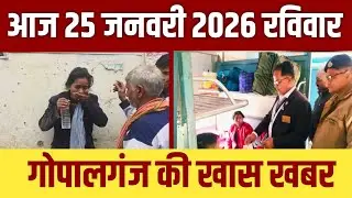 गोपालगंज की खास खबर।आज 25 जनवरी  2026  | Gopalganj |  News  | गोपालगंज | खबर | खबर | Public Times