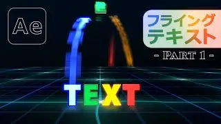【Ae】飛んできて出現するテキスト|フライングテキスト -パート1-