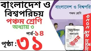 Class 5 bgs  chapter 3 Page 31 | পঞ্চম শ্রেণি বাংলাদেশ ও বিশ্বপরিচয় অধ্যায় ৩ পৃষ্ঠা ৩১
