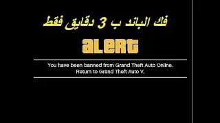 طريقة فك الباند النهائي في قراند 5 اونلاين ✅GTAV 100% بخطوتين بس ✅خلال 3 دقايق✅