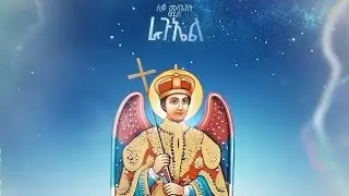 ድርሳነ ራጉኤል ታህሣሥ ፩ (1) | እግትዋ ለጽዮን | Egtwa letsion
