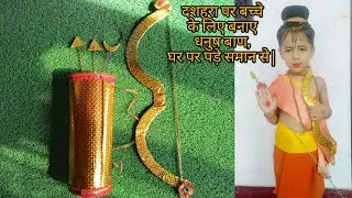 How to make Arrow and Bow, दशहरा पर बच्चे के लिए बनाए धनुष बाण, घर पर पड़े समान से | #diy 