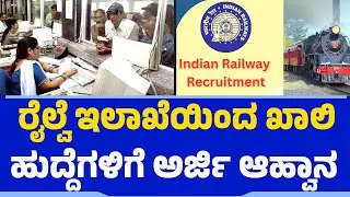 ರೈಲ್ವೆ ಇಲಾಖೆಯಿಂದ ಖಾಲಿ ಹುದ್ದೆಗಳಿಗೆ ಅರ್ಜಿ ಆಹ್ವಾನ| Indian Railways | Govt Jobs | @newsfirsteducation