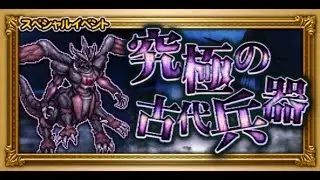 [FFRK JP] Ancient Weapons Attack - Ultimate Weapon (A+) - 来襲せし古代兵器 - 【滅＋】アルテマウェポン - #566