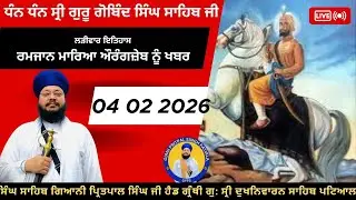 04 01 2026 ਰਮਜਾਨ ਮਾਰਿਆ ਔਰੰਗਜ਼ੇਬ ਨੂੰ ਖਬਰ ਲੜੀਵਾਰ ਗੁਰ ਇਤਿਹਾਸ ਦੀ ਕਥਾ