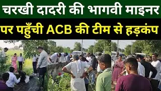 Charkhi Dadri: ACB's investigation into the Bhagvi Canal intensifies; will action be taken based on evidence? #charkhidadri 