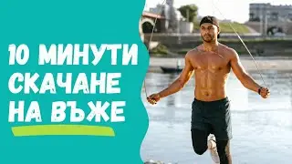 10 минути скачане на въже на ден ще направят това с тялото ви