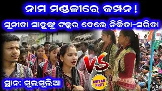 Sunita Sahu Vs Nikita Sarita Nama Mandali At Sulsulia #sunitasahukirtan 