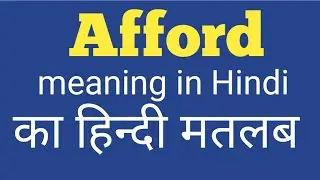 afford ka hindi matlab kya hota hai। afford meaning in Hindi।