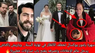 سهرة يامور يوكسال تخطف الأنظار في نهاية السنة… وباريش باكتاش يدخل عالم الإعلانات وتصرفه يفتح باب تسا