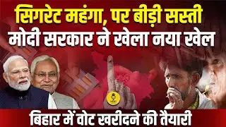बीड़ी सस्ती, सिगरेट महंगी! मोदी सरकार का नया GST खेल | Bihar Election 2025 | GST Reform