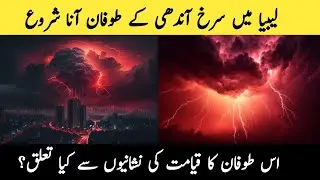 Is The Red Storm in Libya is The Sign Of Qiyamat in Urdu Hindi | Hadiths Predictions