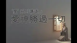 &lsquo;愛&rsquo;系列講道（六）愛神勝過一切 2025-11-23 溫哥華天橋教會主日