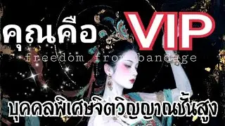 🎑#random 522คุณคือ VIP บุคคลพิเศษจิตวิญญาณชั้นสูง
