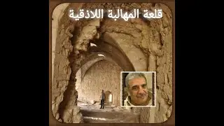 قلعة المهالبة   اللاذقية 19 2 2024