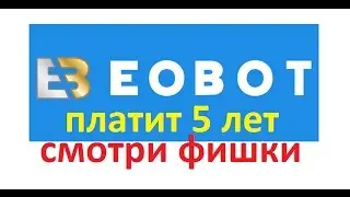 #eobot.com ОБЛАЧНЫЙ МАЙНИНГ ПЛАТИТ БОЛЕЕ 5 ЛЕТ