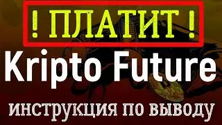Kripto Future ПЛАТИТ инструкция по выводу