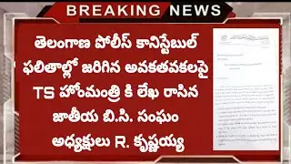 TS PC Results 2019 Letter to TS Home Minister by R Krishayya B C Welfare President | TS PC Results