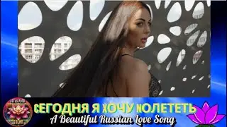 Cегодня я Xочу Nолететь-Russian/A Beautiful Russian Love Song