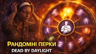 Chaos Shuffle в Dead by Daylight | 388