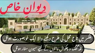 Dewan e khaas | Dewan e khaas hotel balkasar | Dewan e khaas restaurant | best hotel in balkasar