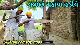 વલોણે ચડાયા હડીયે//GUJARATI COMEDY VIDEO//RAJA CHEHAR #GUJARATI COMEDY #RAJACHEHAR14