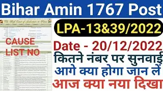 Bihar Amin 1767 Post | LPA-13&39/2022 | bihar amin 1767 post latest news | LRC Bihar latest news