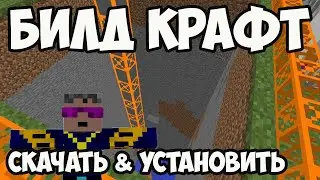 Как установить и скачать мод на Майнкрафт BUILDCRAFT (FORGE) | Как призвать Херобрина в Майнкрафт