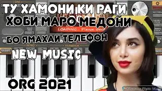 ЯМАХА ДАР ТЕЛЕФОН-ТУ ХАМОНИ КИ РАГИ ХОБИ МАРО МЕДОНИ ORG 2021 СУРУДИ ЭРОНИ БО ЯМАХАИ ТЕЛЕФОН NEW XIT