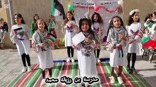 انشودة (فلسطين بلادي) من تقديم تلميذات السنة الرابعة مدرسة الشهيد بن رزيقة محمد 