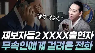 [제보자들 시즌2] xxxx출연자 무속인이 직접 전화가 왔습니다.. 모든 의혹에 관한 오해와 갈등 말씀드리겠습니다!