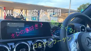 MUBX に変な質問してみた　メルセデスベンツ
