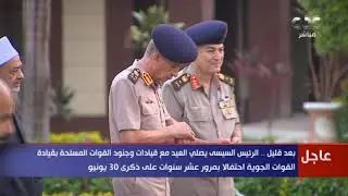 الرئيس السيسي يؤدي صلاة عيد الأضحى مع قيادات وجنود القوات المسلحة بقيادة القوات الجوية (تغطية كاملة)