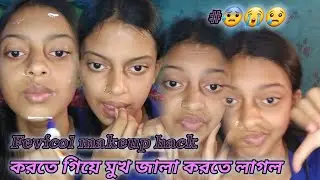 Fevicol Makeup Hack করতে গিয়ে কি হাল হল 😭😭😭 | @vlogwithsubhra56