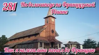 Как я нелегально попал во Францию. На велосипеде по Южной Америке День 281 Французская Гвиана