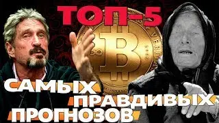 18+ Самые Правдивые Прогнозы Курса Биткоина - Криптовалюта BTC 2018
