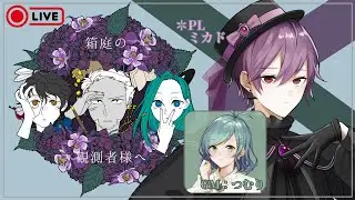 【マダミス】『箱庭の観測者様へ』PL:ミカド GM:つむり 【から国】