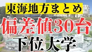 【東海地方】偏差値30台の下位大学全まとめ！！