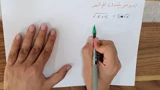 حل المعادلات الجذرية