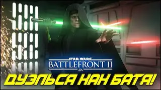 ВСЁ О ДУЭЛЯХ НА МЕЧАХ В 2021 ГОДУ! | STAR WARS BATTLEFRONT 2