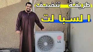 طريقة تنضيف القطعه الخارجيه للسبالت
